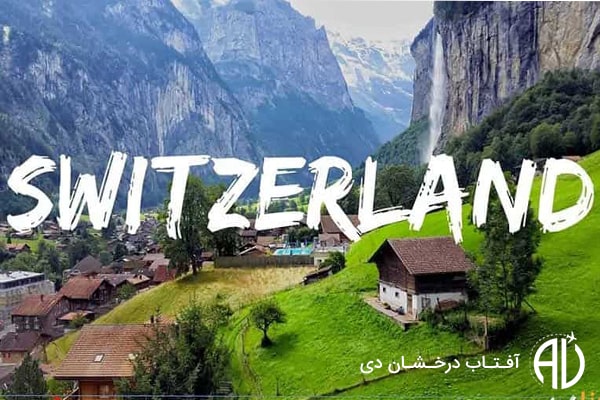 شرایط دریافت ویزای سوئیس