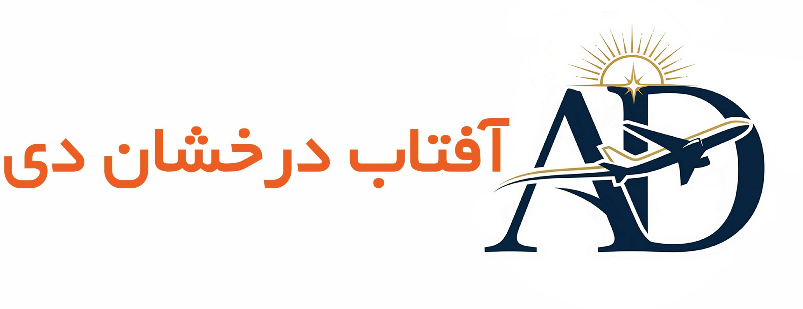 شرکت خدمات گردشگری آفتاب درخشان دی